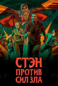 Стэн против сил зла