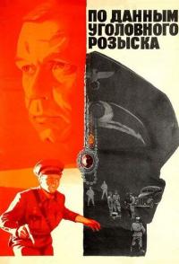 По данным уголовного розыска...