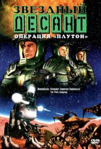 Звездный десант: Хроники