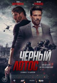 Черный лотос