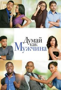 Думай, как мужчина