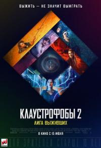 Клаустрофобы 2: Лига выживших