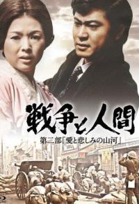 Война и люди. Часть 2: Любви и печали гор и рек