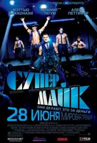 Супер Майк