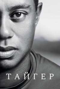 Тайгер