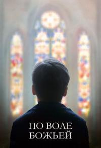 По воле божьей