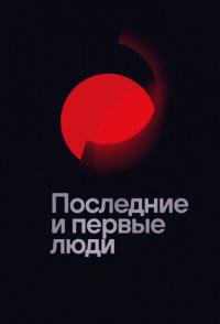 Последние и первые люди