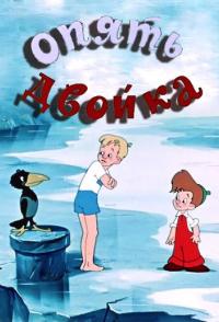 Опять двойка