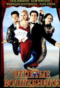 Отпетые волшебники