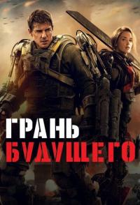 Грань будущего