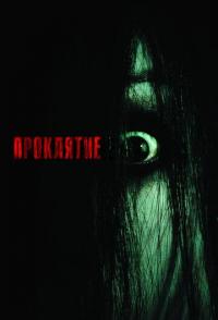Проклятие