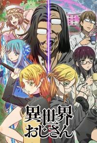 Перерождение дяди