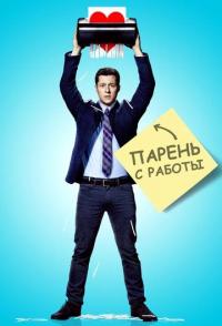 Парень с работы