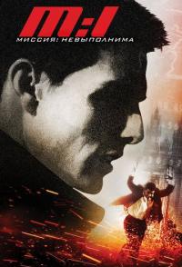 Миссия: невыполнима