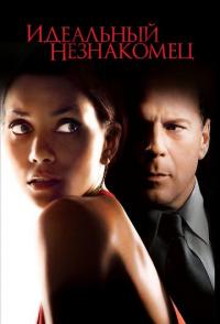 Идеальный незнакомец