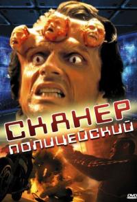 Сканер-полицейский