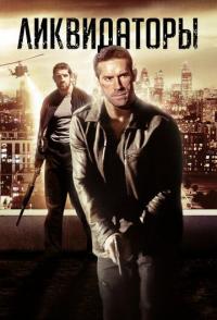 Ликвидаторы