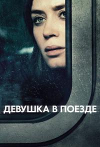 Девушка в поезде