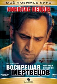 Воскрешая мертвецов