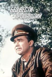 Без вести пропавший