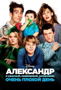 Александр и ужасный, кошмарный, нехороший, очень плохой день