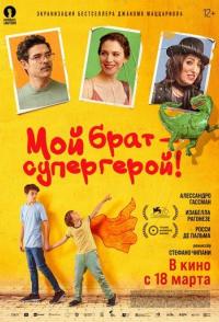 Мой брат — супергерой!