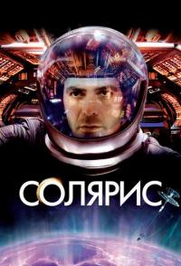 Солярис
