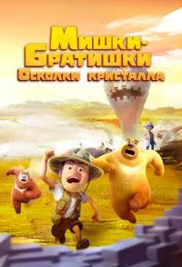 Мишки-братишки. Осколки кристалла