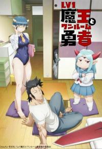 Однушка повелителя демонов и героя