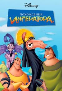 Похождения императора