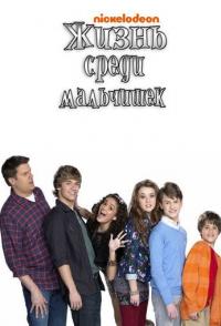 Жизнь среди мальчишек