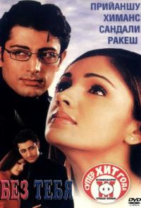 Без тебя