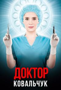 Доктор Ковальчук