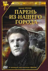Парень из нашего города
