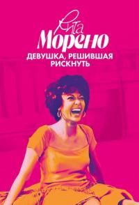 Рита Морено: девушка, решившая рискнуть