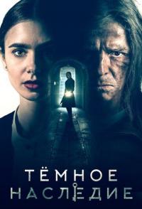 Тёмное наследие