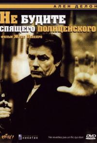 Не будите спящего полицейского