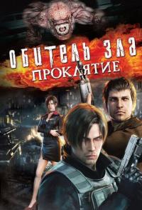 Обитель зла: Проклятие