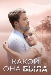 Какой она была