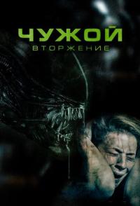 Чужой. Вторжение