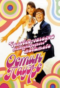 Остин Пауэрс: Человек-загадка международного масштаба