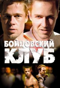 Бойцовский клуб
