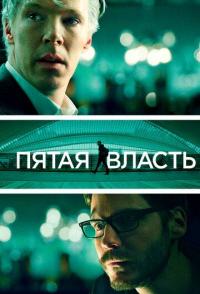 Пятая власть