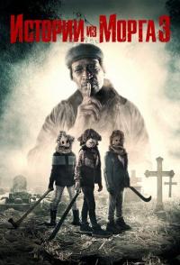 Истории из морга 3