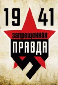 1941: Запрещенная правда