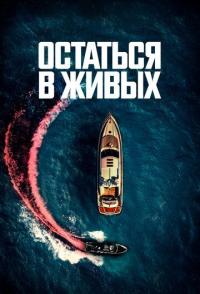 Остаться в живых