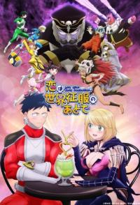 Любовь после мирового господства