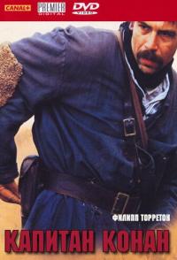 Капитан Конан