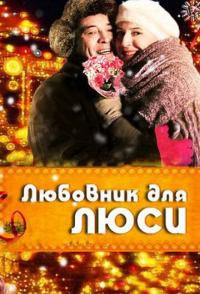 Любовник для Люси