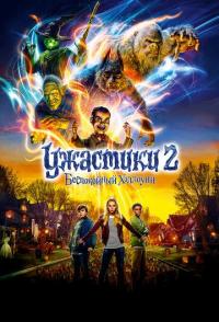 Ужастики 2: Беспокойный Хэллоуин
